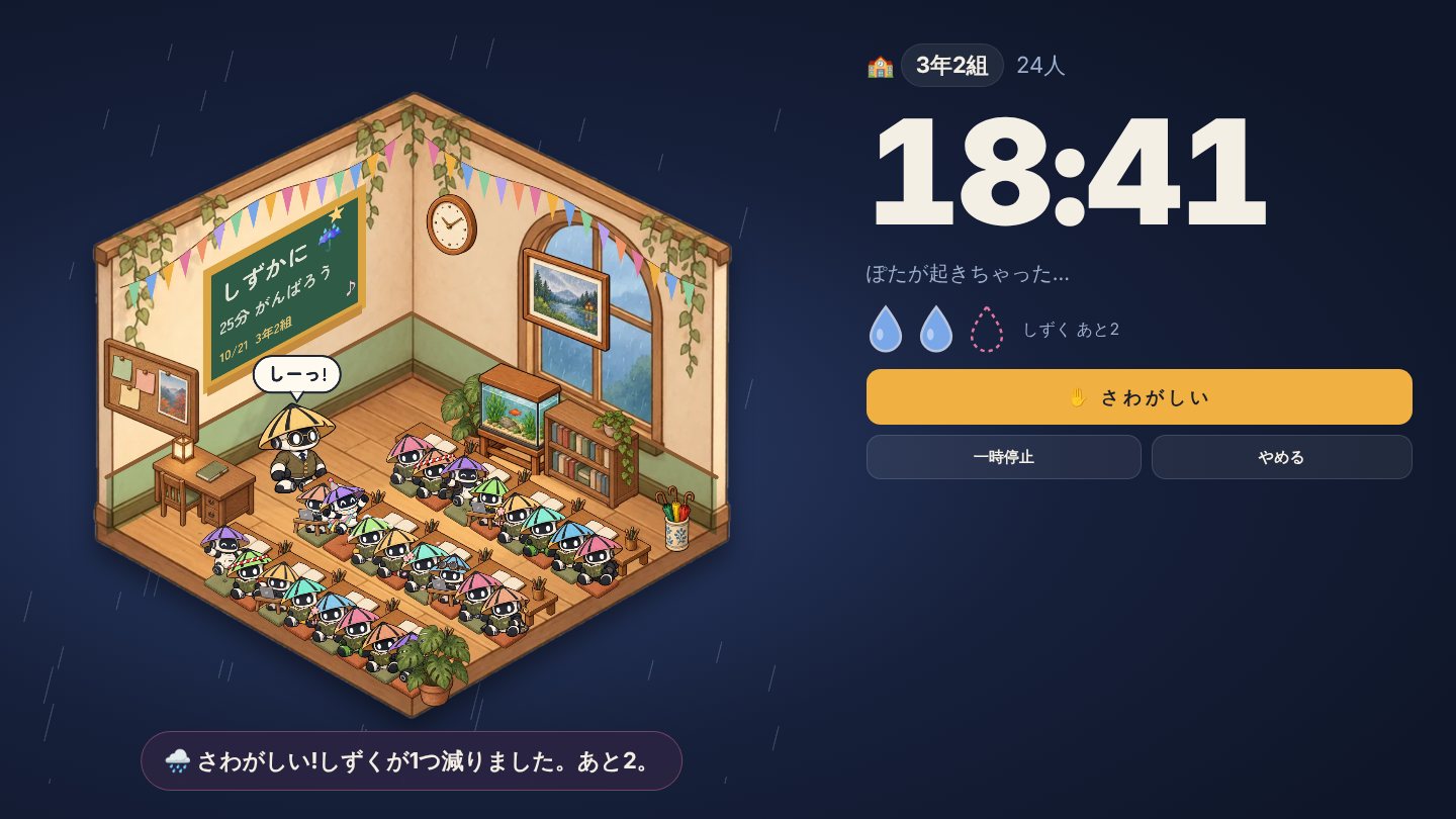 プロジェクターに映した教室。ぽた先生、タイマー、しずく